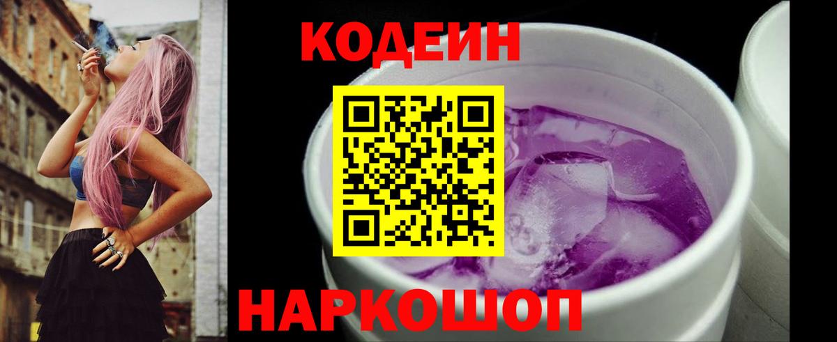 Codein напиток Lean (лин) Долгопрудный