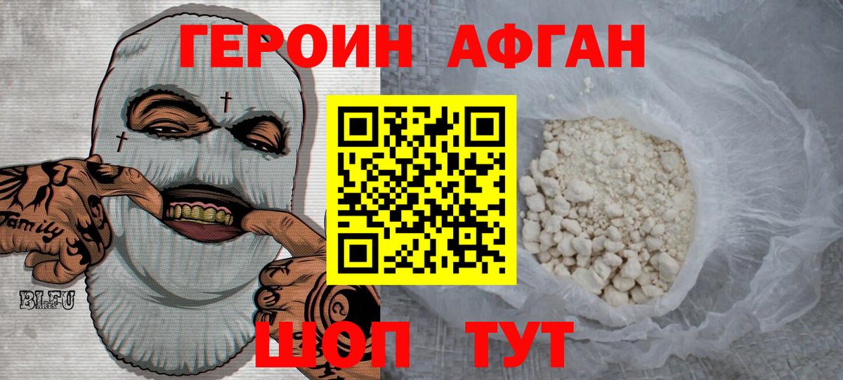 Героин Афган Долгопрудный